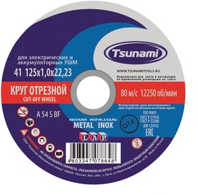  Диск отрезной по металлу 125 х 1,2 х 22 мм А54 S BF TSUNAMI 