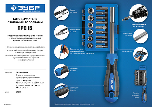  Набор: Битодержатель с битами и головками, ЗУБР Профессионал 25216, Cr-V сталь, двухкомпонентная рук 