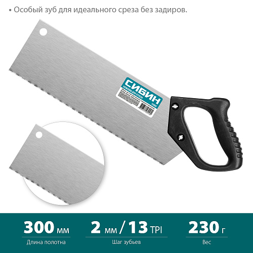  Компактная ножовка для стусла, 300 мм, шаг 2 мм, СИБИН 