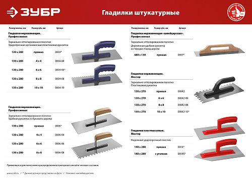  Гладилка штукатурная (130х280мм, 10х10мм, зубчатая, нержавеющая) ЗУБР 0804-10 
