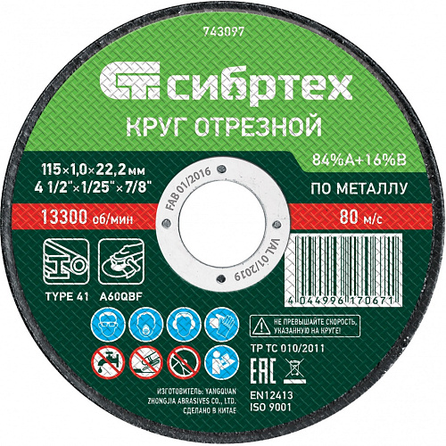  Круг отрезной по металлу, 115 х 1,0 х 22,2 мм, 84%A+16%B// Сибртех 