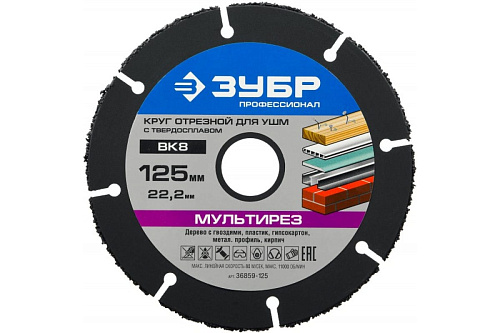  Диск по дереву отрезной 125х22.2 мм для УШМ ЗУБР МУЛЬТИРЕЗ 36859-125_z01 