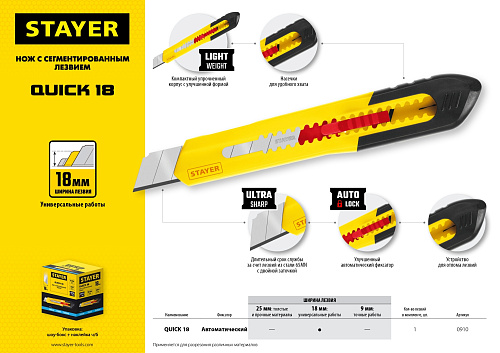  Нож из АБС пластика QUICK-18, сегмент. лезвия 18 мм, STAYER  