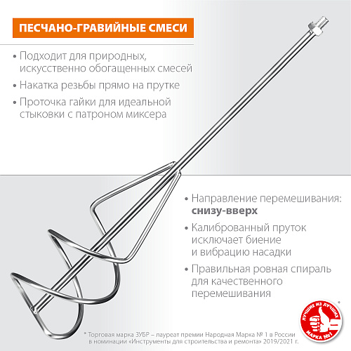  Насадка-миксер ″снизу-вверх″ для песчано-гравийных смесей ЗУБР d 140 мм, М14 