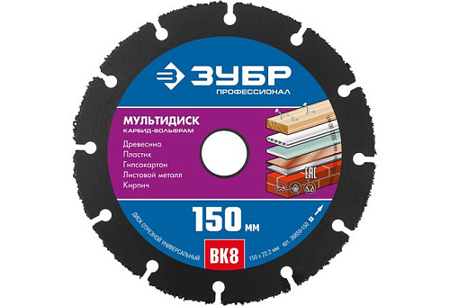  Диск отрезной по дереву для УШМ(с твердосплавным зерном)150х22,2 мм, МУЛЬТИДИСК ЗУБР 