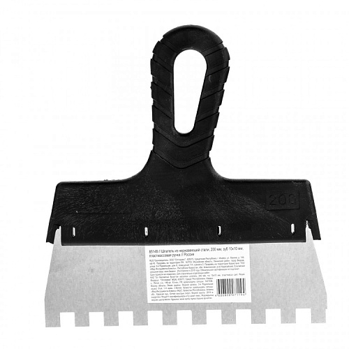  Шпатель из нержавеющей стали, 200 мм, зуб 10х10 мм, пластмассовая ручка 